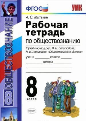 Обществознание. 8 класс. Рабочая тетрадь. К учебнику под редакцией Л. Н. Боголюбова, Н. И. Городецкой