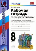 Obschestvoznanie. 8 klass. Rabochaja tetrad. K uchebniku pod redaktsiej L. N. Bogoljubova, N. I. Gorodetskoj