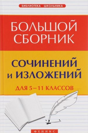 Bolshoj sbornik sochinenij i izlozhenij. 5-11 klassy