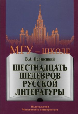 Shestnadtsat shedevrov russkoj literatury