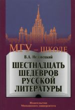 Шестнадцать шедевров русской литературы