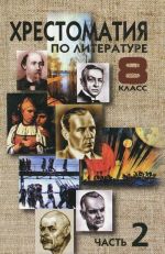 Хрестоматия по литературе. 8 класс. В 2 частях. Часть 2