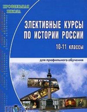 Элективные курсы по истории России для профильного обучения. 10-11 классы