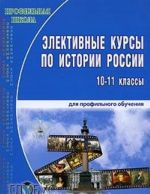 Элективные курсы по истории России для профильного обучения. 10-11 классы