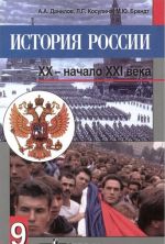 История России. XX - начало XXI века. 9 класс. Учебник