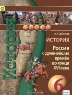 История. Россия с Древнейших времен до конца XVI века. 6 класс. Учебник