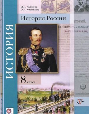 История России. 8 класс. Учебник