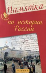 Istorija Rossii. Pamjatka. Uchebnoe posobie