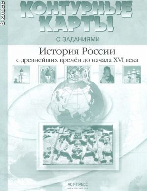 История России с древнейших времен до начала XVI века. 6 класс. Контурные карты с заданиями