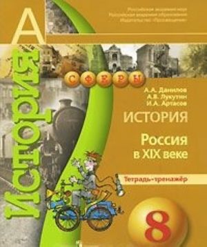 История. 8 класс. Россия в XIX веке. Тетрадь-тренажер