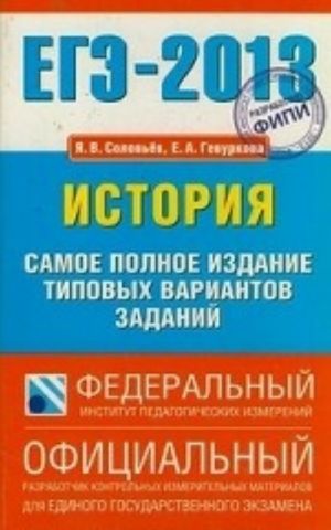 EGE 2013. Istorija. Samoe polnoe izdanie tipovykh variantov zadanij