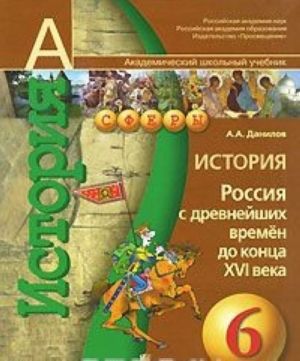 История. 6 класс. Россия с древнейших времен до конца XVI века