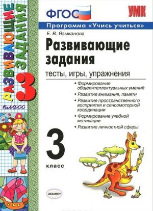 Развивающие задания. Тесты, игры, упражнения. 3 класс