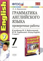 Grammatika anglijskogo jazyka. 7 klass. Proverochnye raboty. K uchebniku M. Z. Biboletovoj, N. N. Trubanevoj