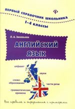 Английский язык. 1-4 классы