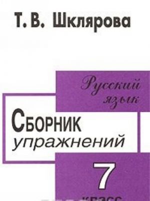 Russkij jazyk. Sbornik uprazhnenij. 7 klass