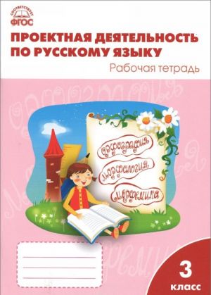 Русский язык. 3 класс. Проектная деятельность. Рабочая тетрадь