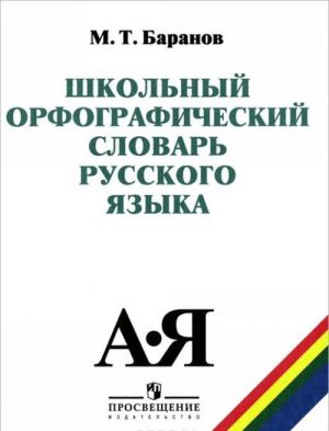 Школьный орфографический словарь русского языка. 5-11 классы. Учебное пособие