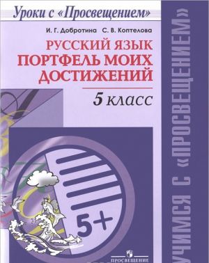 Russkij jazyk. Portfel moikh dostizhenij. 5 klass. Uchebnoe posobie