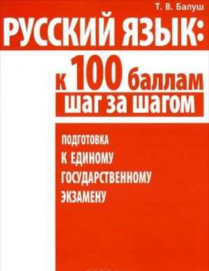 Russkij jazyk. K 100 ballam shag za shagom. Podgotovka k Edinomu gosudarstvennomu ekzamenu