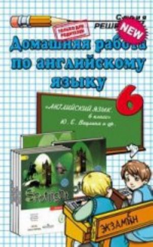 Anglijskij jazyk. 6 klass. Domashnjaja rabota k uchebniku Ju. E. Vaulinoj i dr. "Anglijskij jazyk. 6 klass"
