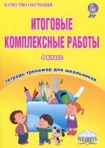 Итоговые комплексные работы. 4 класс. Тетрадь для обучающихся