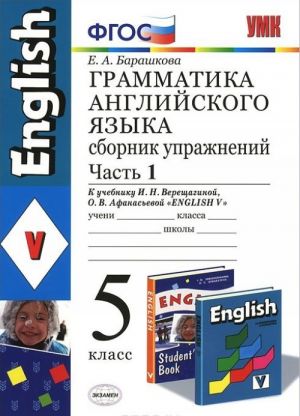 Grammatika anglijskogo jazyka. 5 klass. Sbornik uprazhnenij. K uchebniku I. N. Vereschaginoj, O. V. Afanasevoj "Anglijskij jazyk. 5 klass". Chast 1