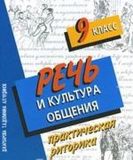 Rech i kultura obschenija. Prakticheskaja ritorika. 9 klass