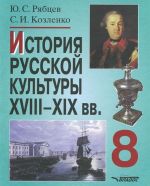 Istorija russkoj kultury XVIII - XIX vv. 8 klass