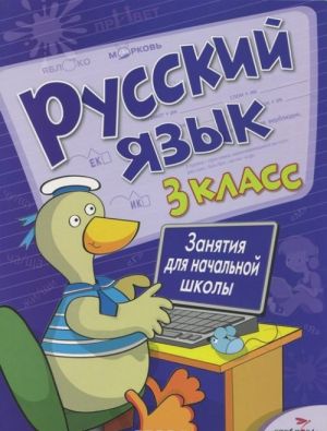 Russkij jazyk. 3 klass. Zanjatija dlja nachalnoj shkoly