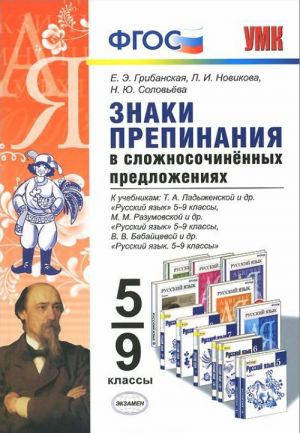 Znaki prepinanija v slozhnosochinennykh predlozhenijakh. 5-9 klassy. K uchebnikam T. A. Ladyzhenskoj, M. M. Razumovskoj, V. V. Babajtsevoj