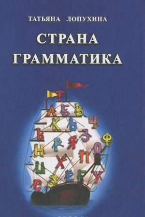 Strana grammatika. Russkij jazyk. 1-4 klassy. Pravila v stikhakh i skazkakh