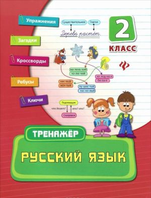 Русский язык. 2 класс