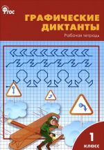 Графические диктанты. 1 класс. Рабочая тетрадь