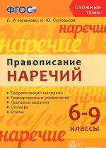 Правописание наречий. 6-9 классы