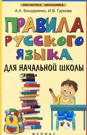 Pravila russkogo jazyka dlja nachalnoj shkoly