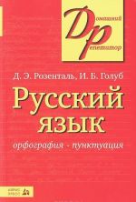 Русский язык. Орфография. Пунктуация