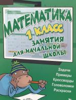 Matematika. 1 klass. Zanjatija dlja nachalnoj shkoly