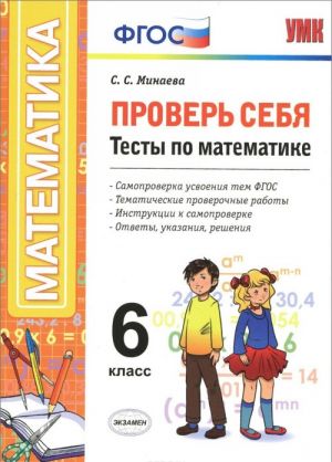 Математика. 6 класс. Проверь себя. Тесты