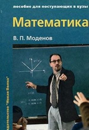 Математика. Пособие для поступающих в вузы