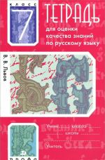 Russkij jazyk. 7 klass. Tetrad dlja otsenki kachestva znanij