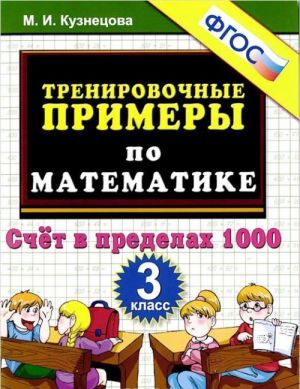 Trenirovochnye primery po matematike. 3 klass. Schet v predelakh 1000