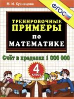 Matematika. 4 klass. Trenirovochnye primery. Schet v predelakh 1000000