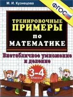 Тренировочные примеры по математике. 3-4 классы. Внетабличное умножение и деление