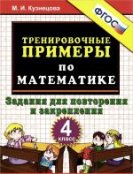 Matematika. 4 klass. Trenirovochnye primery. Zadanija dlja povtorenija i zakreplenija