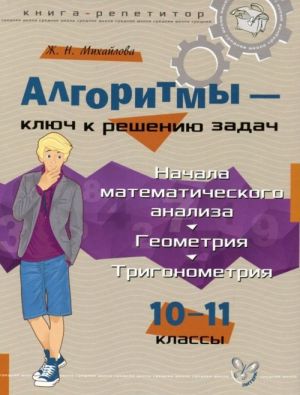 Algoritmy - kljuch k resheniju zadach. Nachala matematicheskogo analiza. Geometrija. Trigonometrija. 10-11 klassy