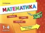 Matematika. 1-4 klassy