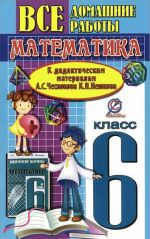 Matematika. 6 klass. Vse domashnie raboty k didakticheskim materialam A. S. Chesnokova, K. I. Neshkova