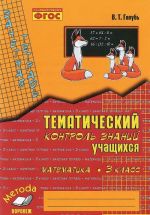 Matematika. 3 klass. Zachetnaja tetrad. Tematicheskij kontrol znanij uchaschikhsja