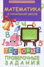 Matematika v nachalnoj shkole. Testovye proverochnye zadanija